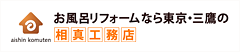 お風呂リフォームなら東京・三鷹の相真工務店