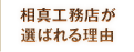 相真工務店が選ばれる理由